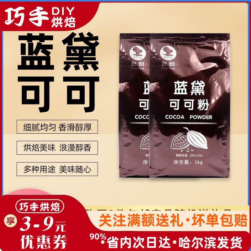 速发台可可粉蓝黛碱化创烘焙饮品奶茶蛋糕提拉米苏高脂可可粉1kg