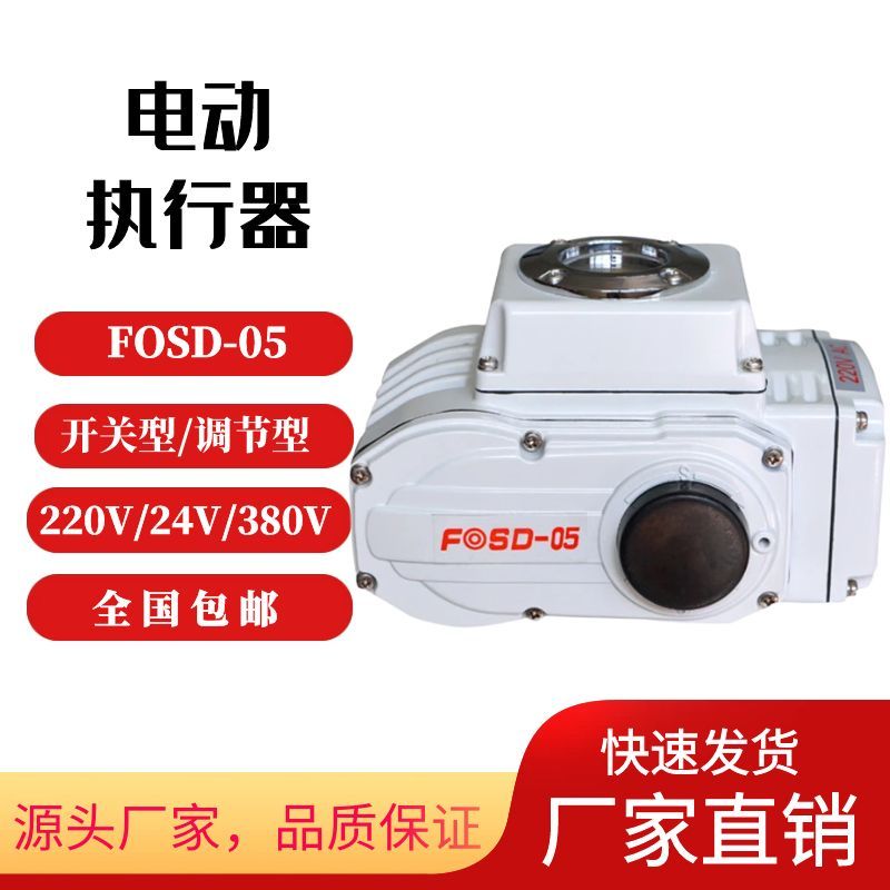富莱斯FOSD-05电动执行器精小型220V开关型调节型蝶阀球阀执行器