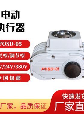 富莱斯FOSD-05电动执行器精小型220V开关型调节型蝶阀球阀执行器