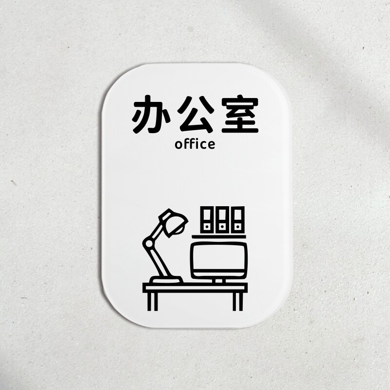 办公室门牌会议洽谈仓库房总经理科标识标牌浴茶水洗手间提示标识