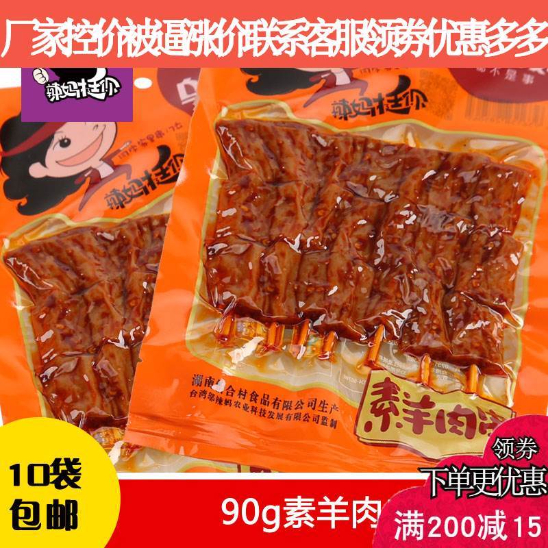 速发邬辣妈辣条90g素羊肉串10包办公室零食麻辣休闲零食大礼包豆