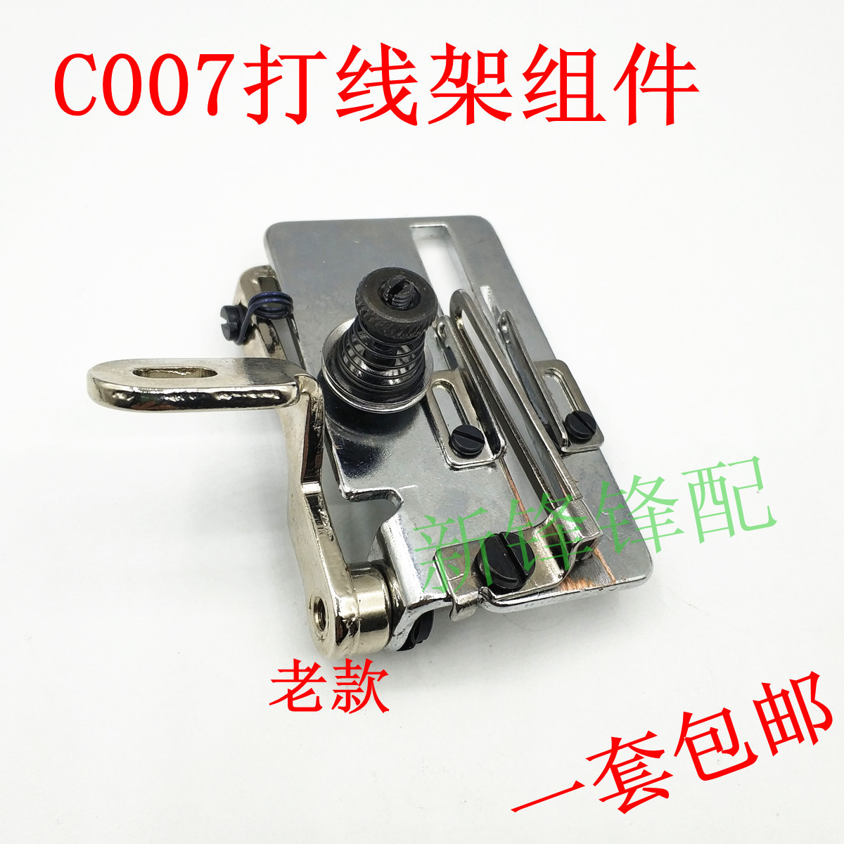 银箭绷缝机零件 C007打线架 MS31 新款 老款