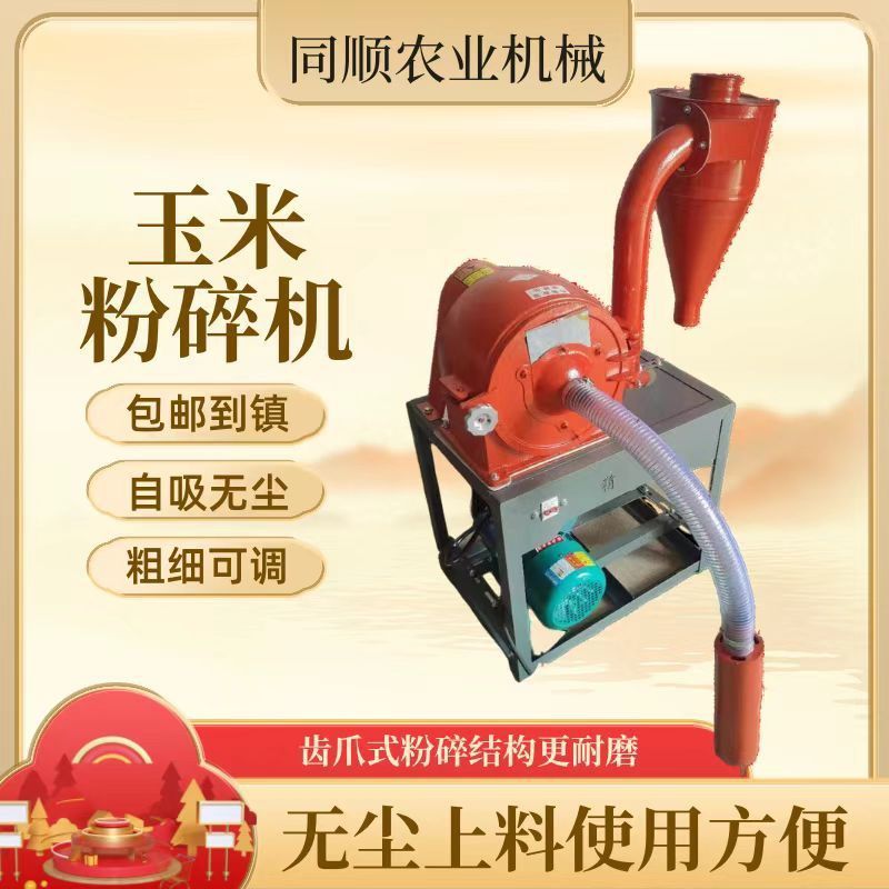 新款自吸式玉米粉碎机无尘多功能养殖家用磨粉机五谷杂粮小型饲料