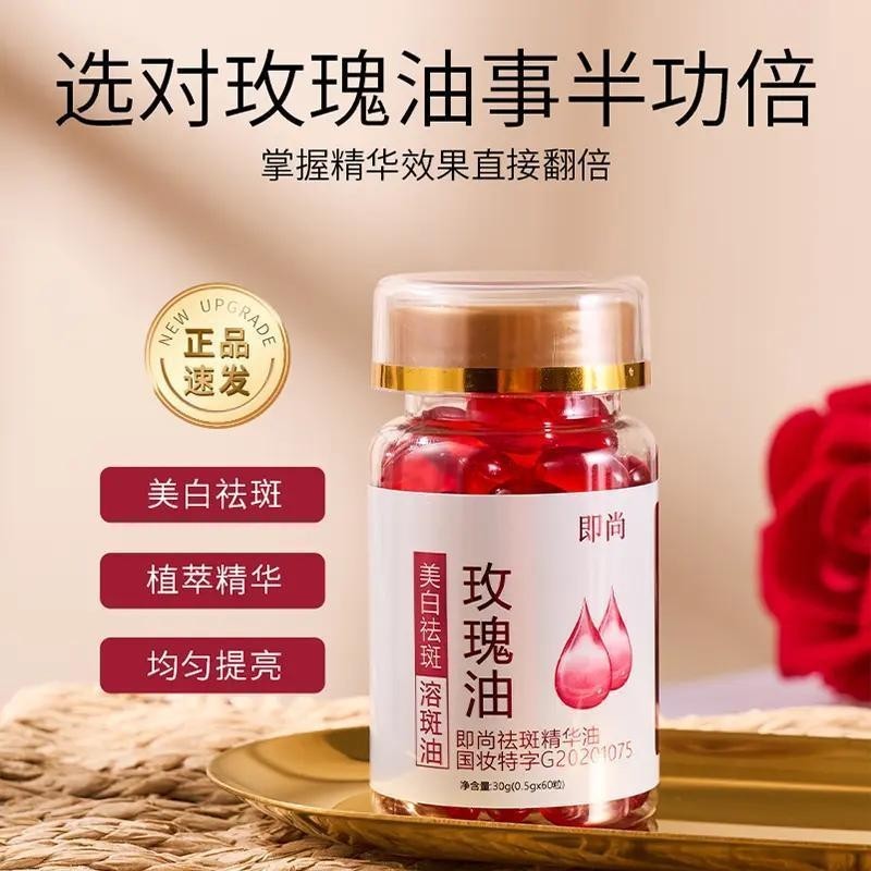 60粒装美白祛斑精华液提亮保湿玫瑰油维生素E乳去黄溶斑油