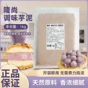 新日期隆尚芋泥1kg冷冻香芋泥原味紫薯泥荔浦芋泥欧包馅烘焙奶茶
