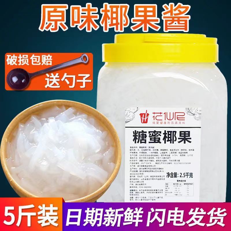 新货花仙尼原味椰果粒5斤冰粥配料椰果肉桶装椰果酱奶茶店专用