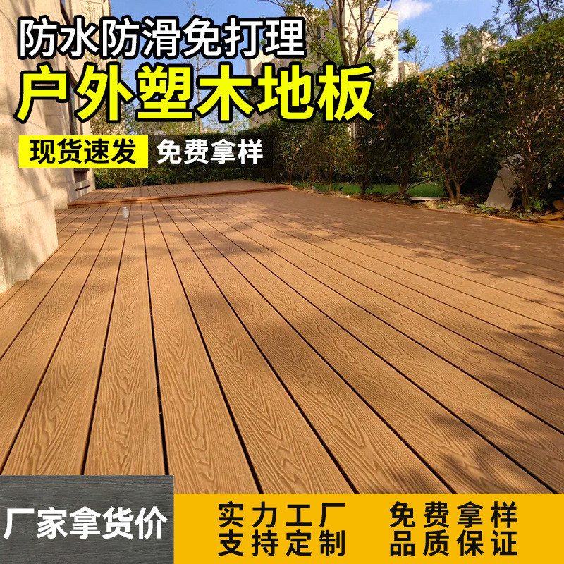 厂家定制木塑户外防木纹运动场走廊防霉别墅花园庭院塑木地板地板