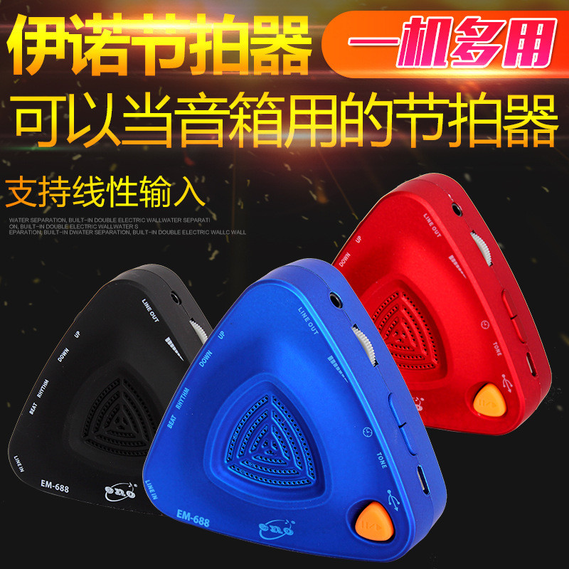 伊诺EM688多功能通用电子节拍器 充电接拾音器 多媒体乐器音箱响