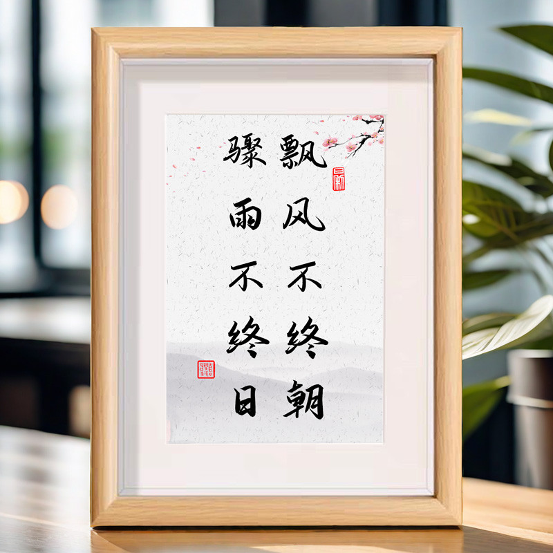 飘风不终朝骤雨不终日励志座右铭书法相框办公室书房房间装饰摆件