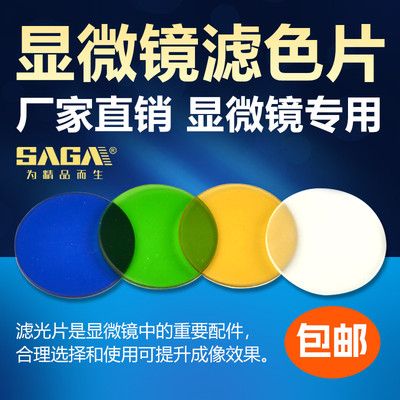 SAGA萨伽显微镜配件滤色片32mm黄色蓝色绿色透光白色磨砂滤光片