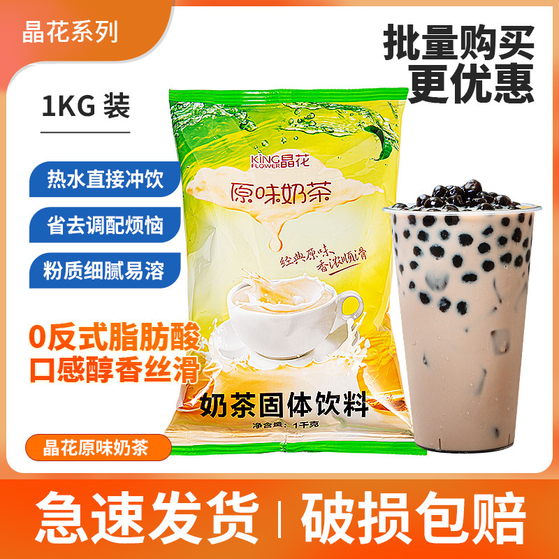 新货晶花原味奶茶粉1kg袋装三合一速溶珍珠奶茶粉固体饮料2022冲