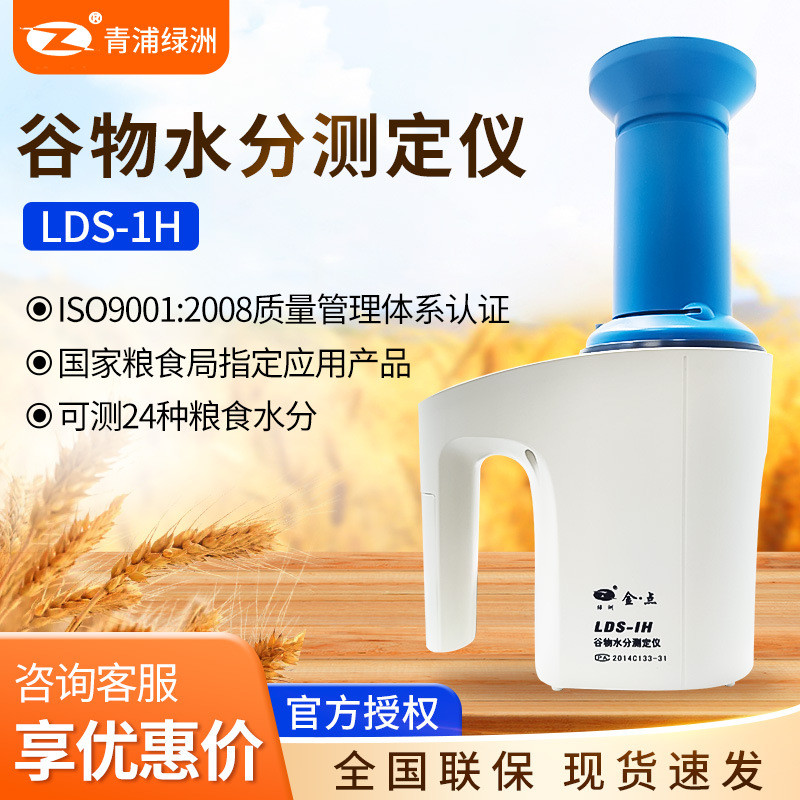 上海青浦绿洲LDS-1H金点测水仪测量仪粮食谷物快速水分测定仪