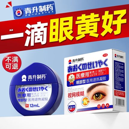 病变修复眼白发黄浑浊眼底黄斑眼药水滴眼液眼睛清澈去黄有红血丝