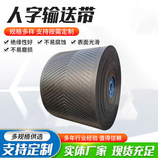 输送带人字花纹输送带橡胶尼龙运输带防滑煤厂料场工业爬坡