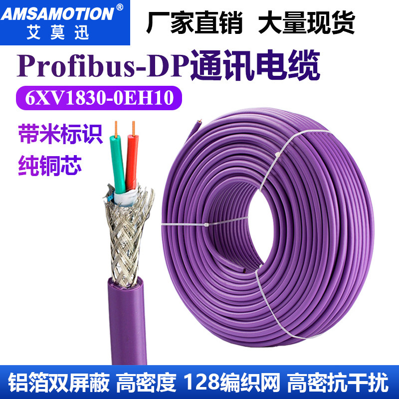 6XV1830-0EH10兼容西门子Profibus DP总线紫色两芯屏蔽线通讯电缆