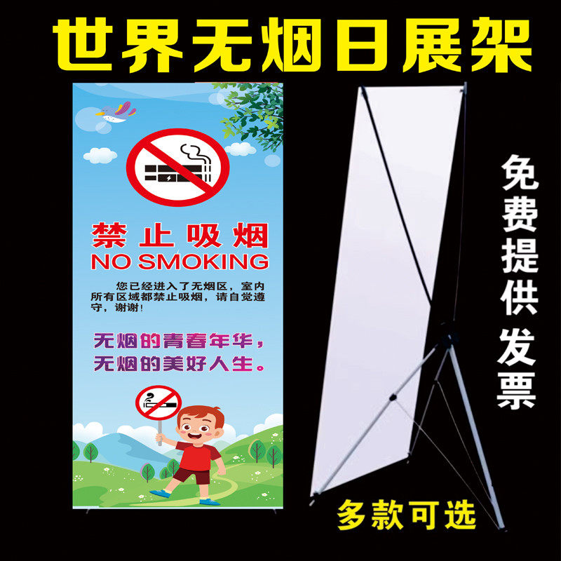世界无烟日主题宣传海报吸烟有害健康挂图禁烟宣传画知识X展架门