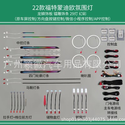 适用改装福特气氛灯223款蒙迪欧氛围灯64色动态光影幻彩流光模具