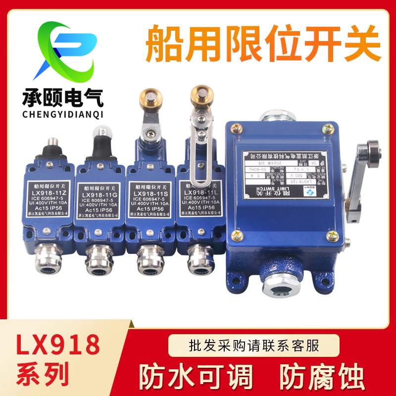 厂家供应防水限位开关船用LX918-11L/S/120行程开关带滚轮摇臂