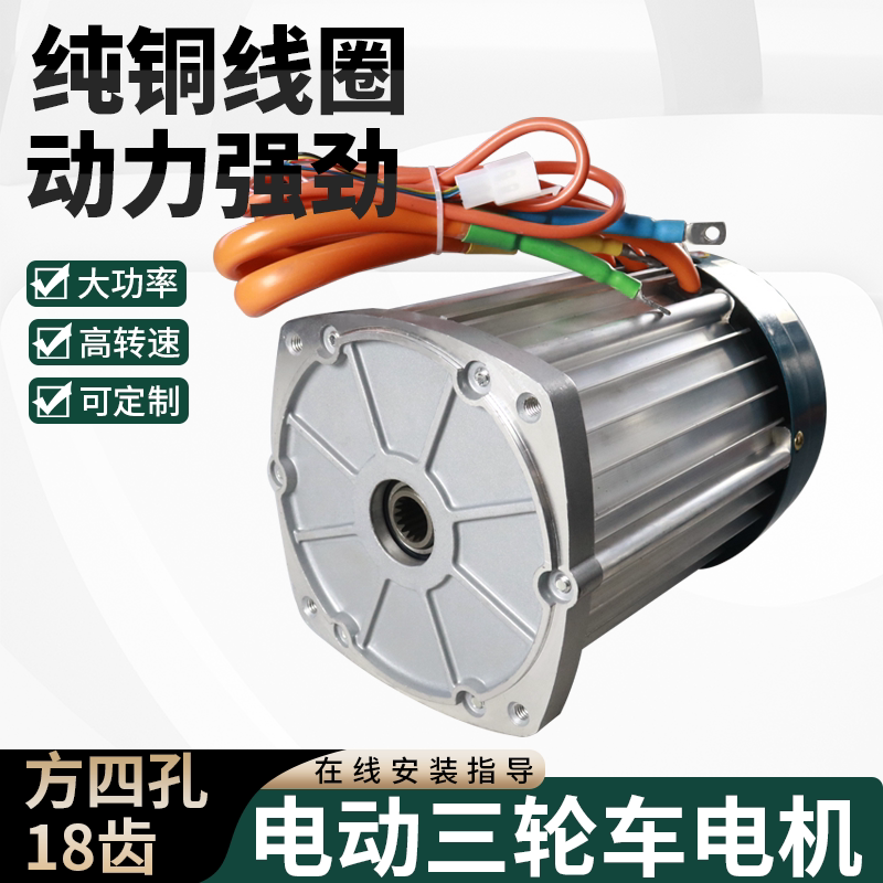 电动三轮车电机18齿直流无刷永磁马达60V3000w大功率纯铜电动机