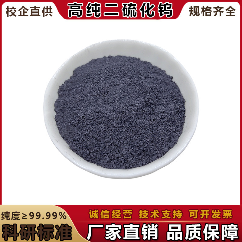 二硫化钨粉润滑微米纳米二硫化钨粉末高纯钨粒钨块助溶剂钨粒科研