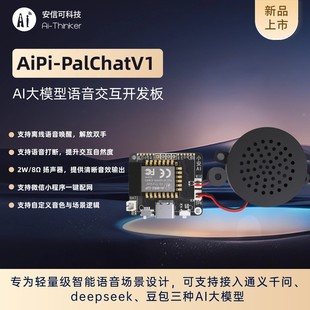 安信可AI大模型语音交互识别 离线语音交互开发板AiPi-PalChatV1