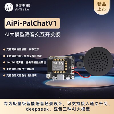 安信可AI大模型语音交互识别 离线语音交互开发板AiPi-PalChatV1