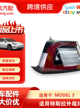 适用于17-23款特斯拉Model3左侧刹车信号LED外尾灯1077397-00-H