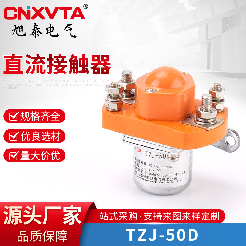TZJ-50D直流接触器 观光车接触器 叉车接触器电动叉车接触器