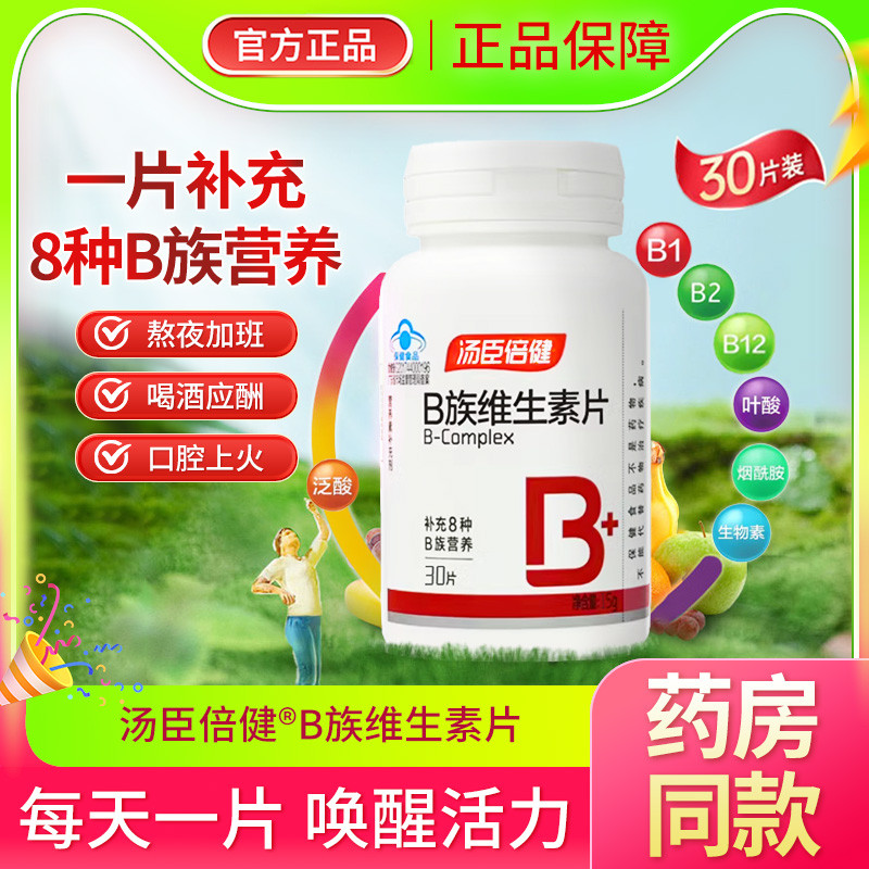 汤臣倍健复合维生素片b族正品vb2b6b12男女士成人多种维b片官方