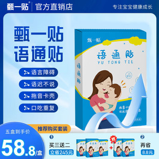 【甄一语通贴】儿童语言迟缓宝宝早说话重复不清楚不利索穴位贴