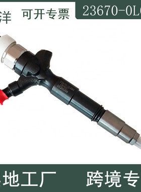 23670-3040023670-0L090大洋汽配适用于丰田电装共轨喷油器总成