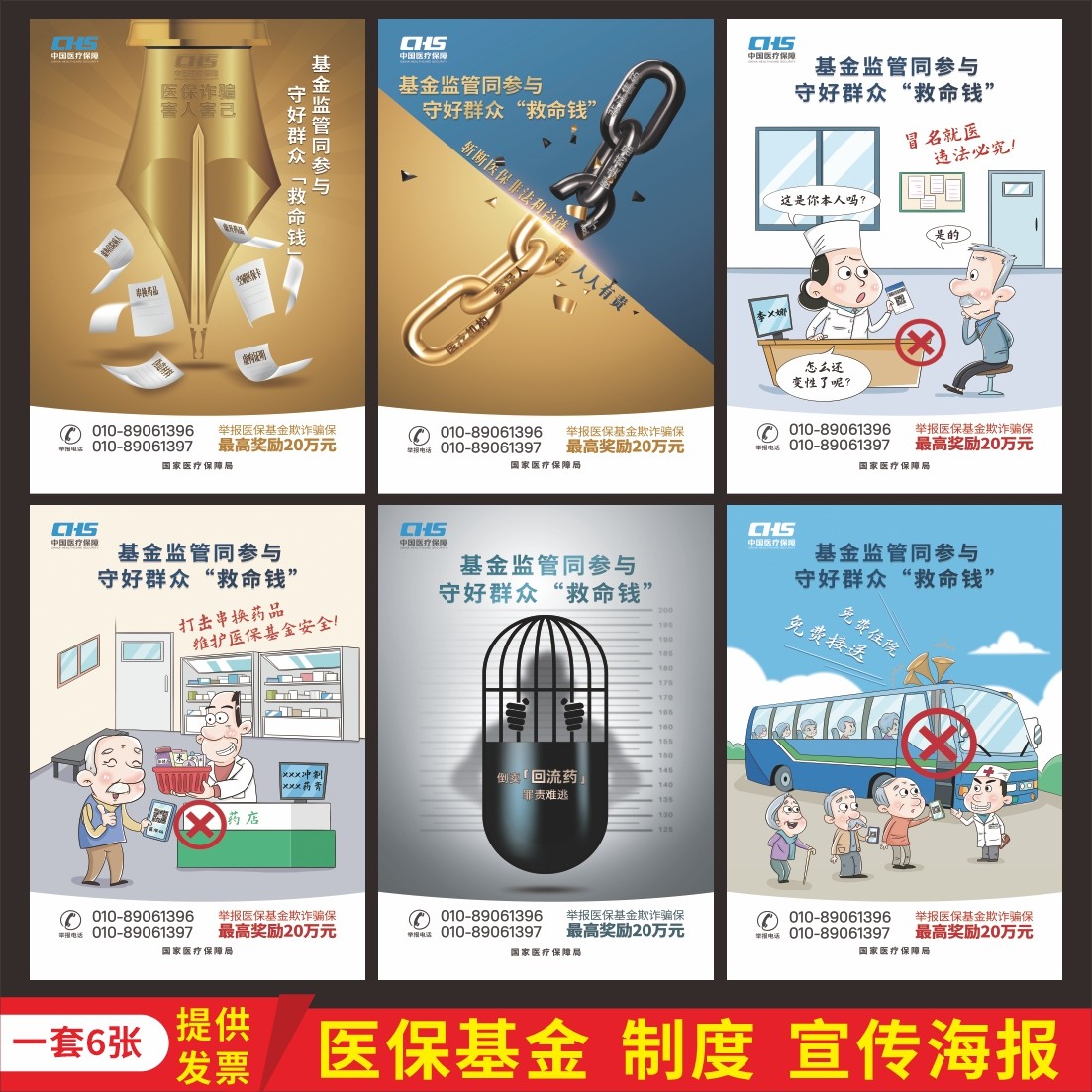 医保基金监管宣传月海报 医疗保险宣传海报 药店医保管理制度贴画