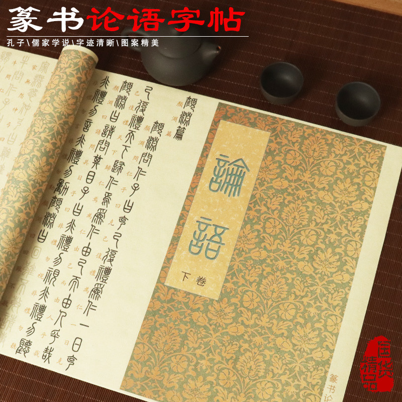 篆书字帖入门小篆临摹字帖篆体论语国学经典全文钢笔式毛笔初学者