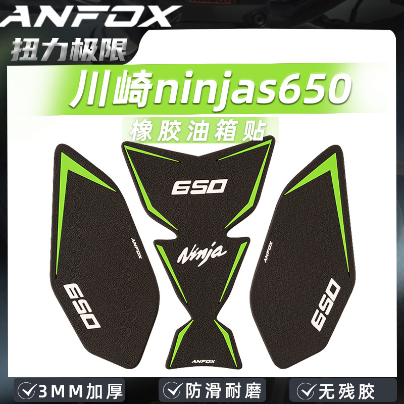 适用川崎忍者Ninja650油箱贴橡胶改装防滑贴防刮鱼骨贴油箱盖改件