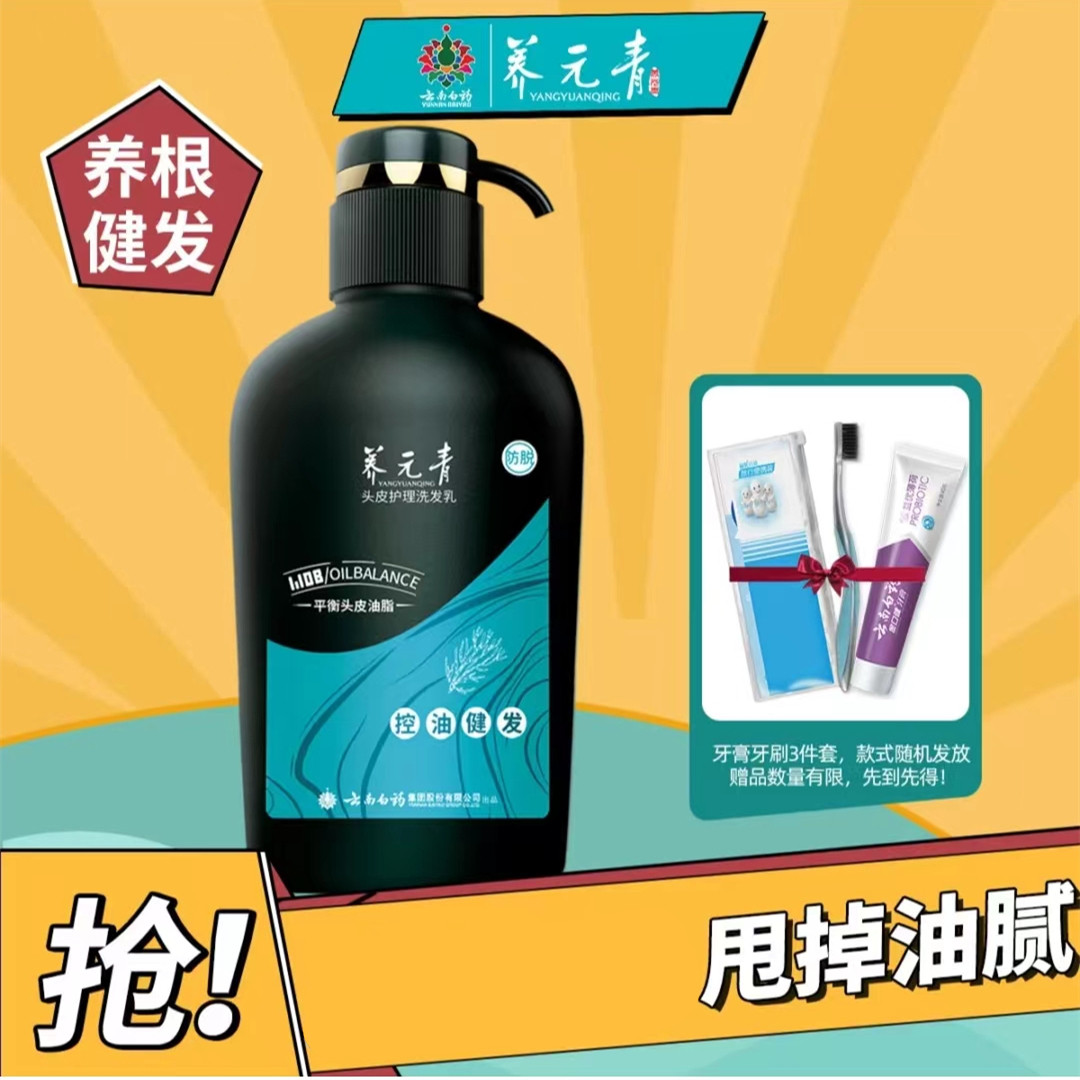 云南白药养元青洗发水 控油健发防掉脱发密发洗发乳500ml送旅行套