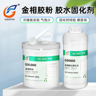 1kg金相胶粉0.8升金相固化剂微切片实验胶冷埋树脂粉亚克力粉