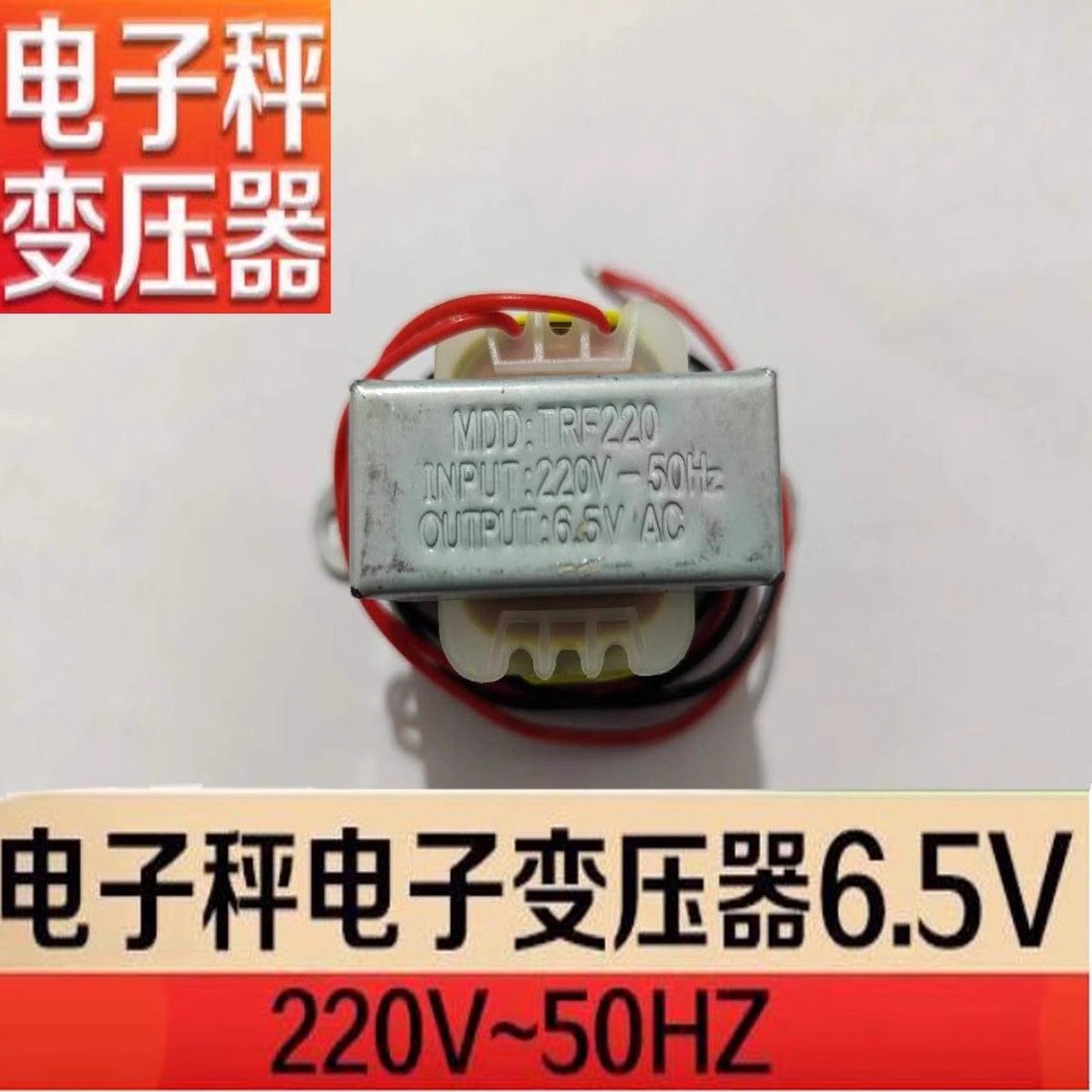 电子秤变压器6.5V变压器EI41专用电子秤变压器其他规格可定制洽谈