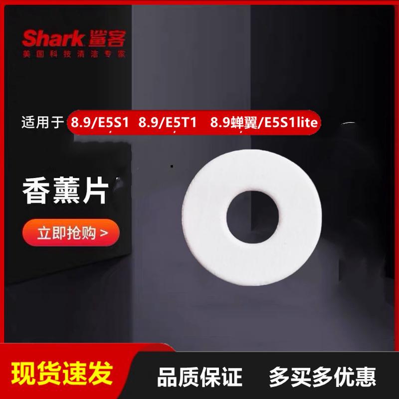 Shark鲨客洗地机E5S1/E5T1/E5S1lite香薰片8.9pro/8.9蝉翼