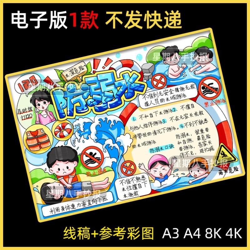 手抄报防溺水教育小报小学生可打印暑期8KA3A4涂色珍爱生命
