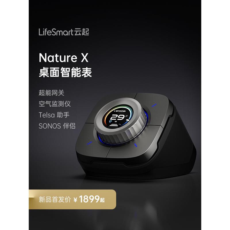 LifeSmart云起natureX桌面智能表中控屏开关控制面板空气监测仪