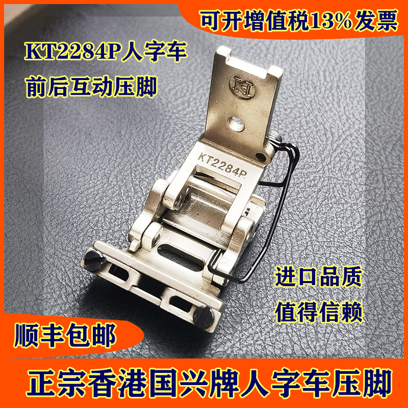 人字车前后互动压脚 过十字缝 KT2284P进口压脚 香港国兴 橡筋靴