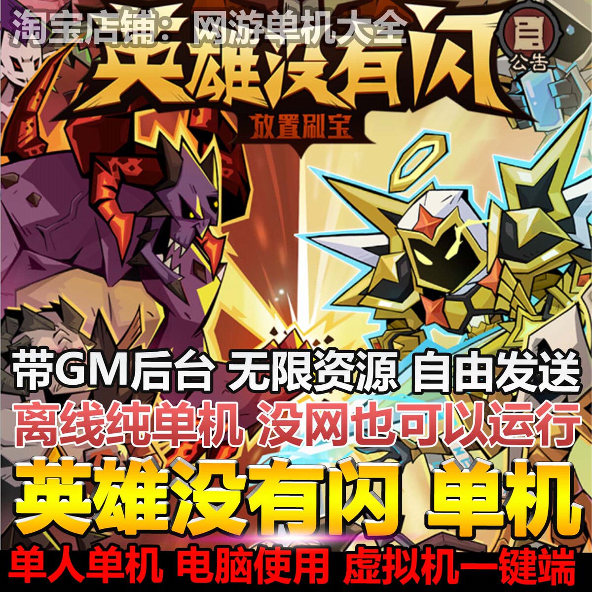 英雄没有闪单机版无限内购送GM后台自由发模拟器手游虚拟机一键端