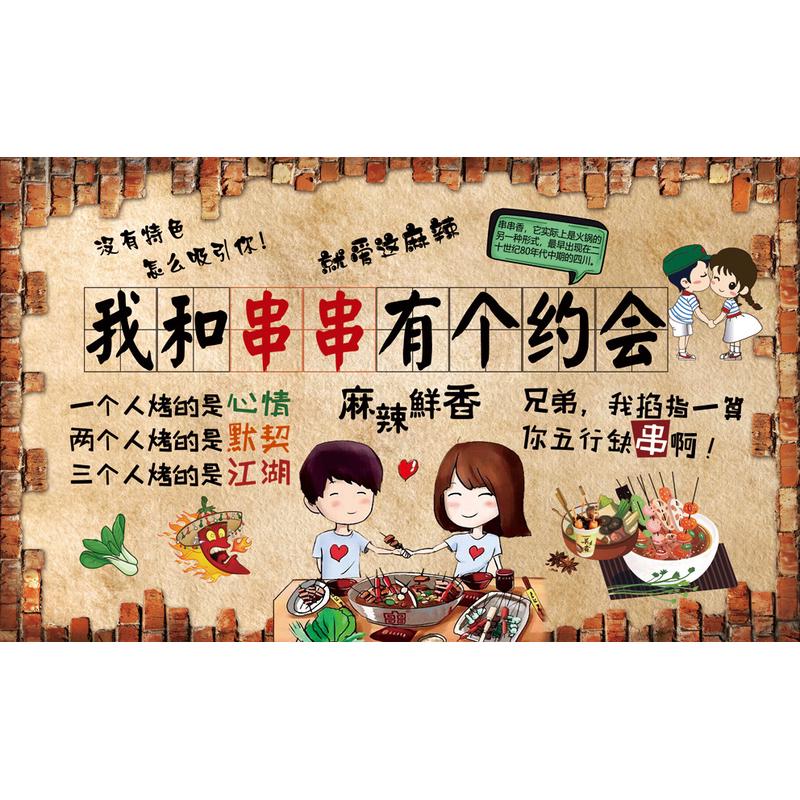我和串串有个约会撸串烧烤店背景墙照片墙挂画玻璃窗贴墙贴海报画