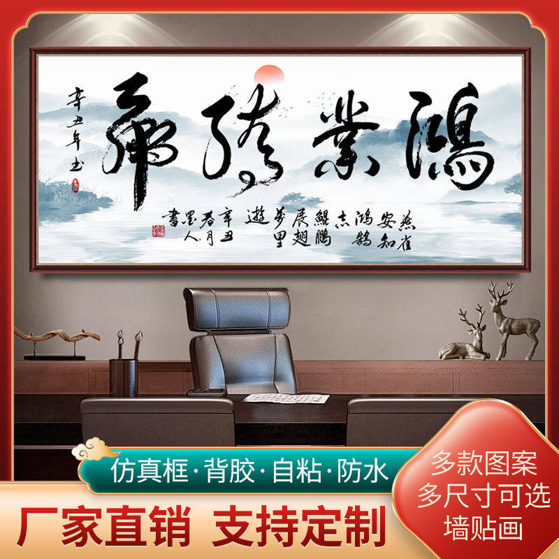 鸿业腾飞字画办公室墙贴画书法大展鸿图装饰画商铺开业自粘贴纸画