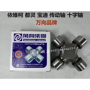宝迪 万向原厂 依维柯 十字节 南京 十字轴 传动轴 都灵V 万向节