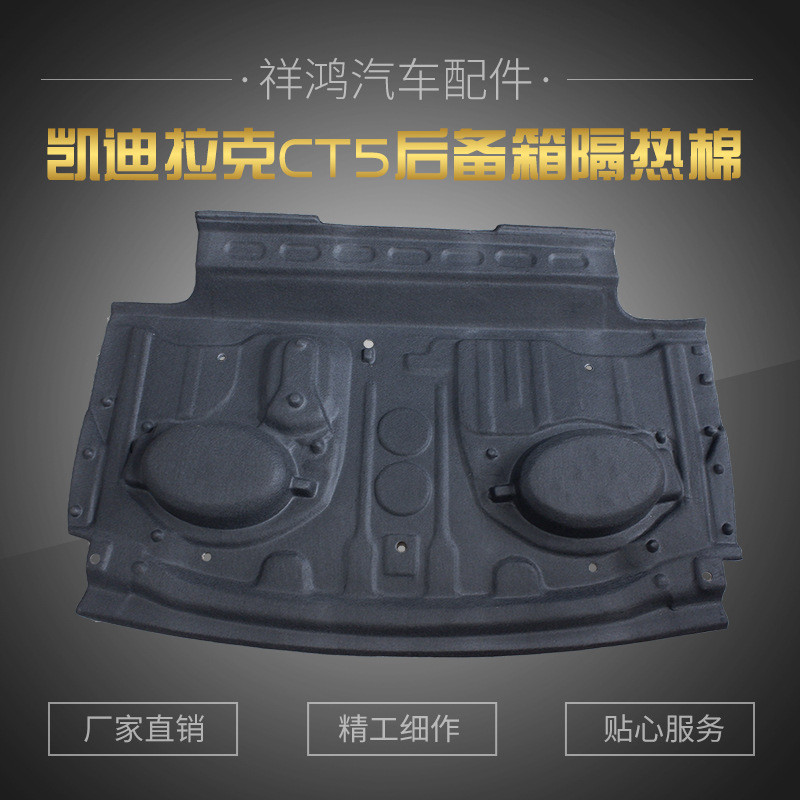 现货供应ct5后备箱黑色隔热棉 汽车隔音垫尾箱隔热板改装配件批发