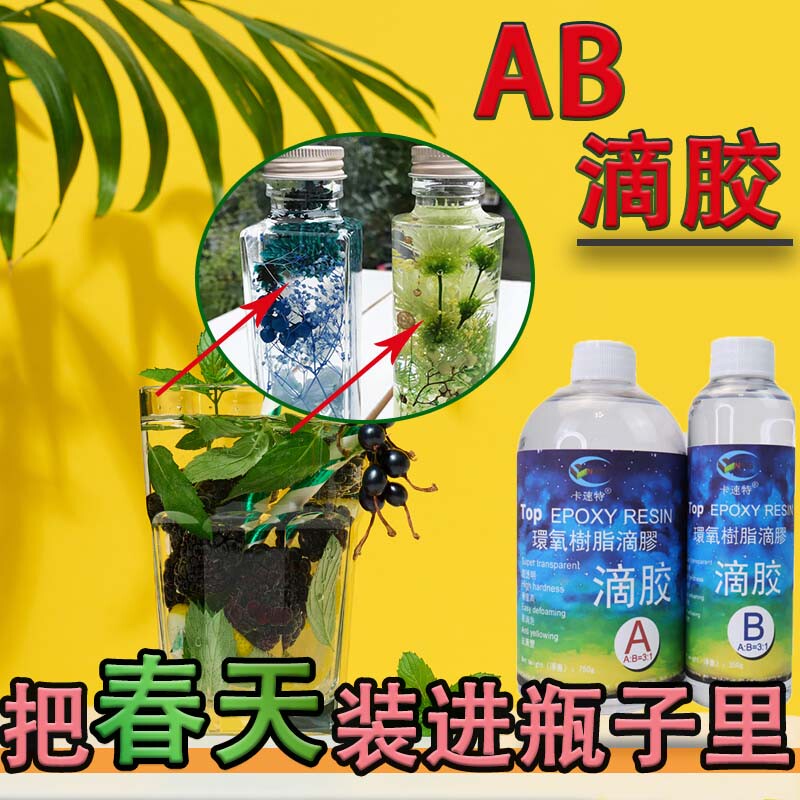 AB胶水晶滴胶环氧树脂diy超透明干花标本琥珀麻将模具灌封硬胶