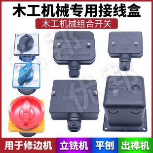 马氏压刨倒角地锣开榫机立铣机正反转组合开关木工机械设备接线盒
