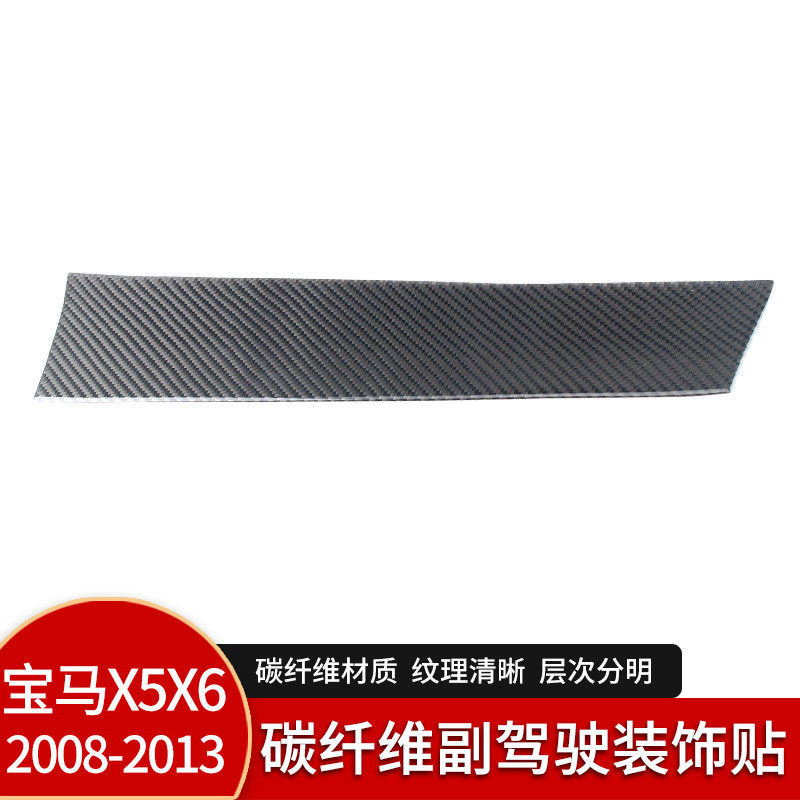 适用于宝马X5X6e70-e71碳纤维副驾驶中控面板内饰改装配件