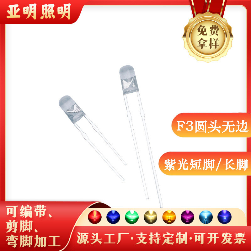 f3圆头无边紫光3000k3mm紫色led灯珠发光二极管厂家直销